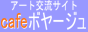�A�[�g�𗬃T�C�g�@cafe�{���[�W��