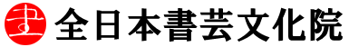 全日本書芸文化院
