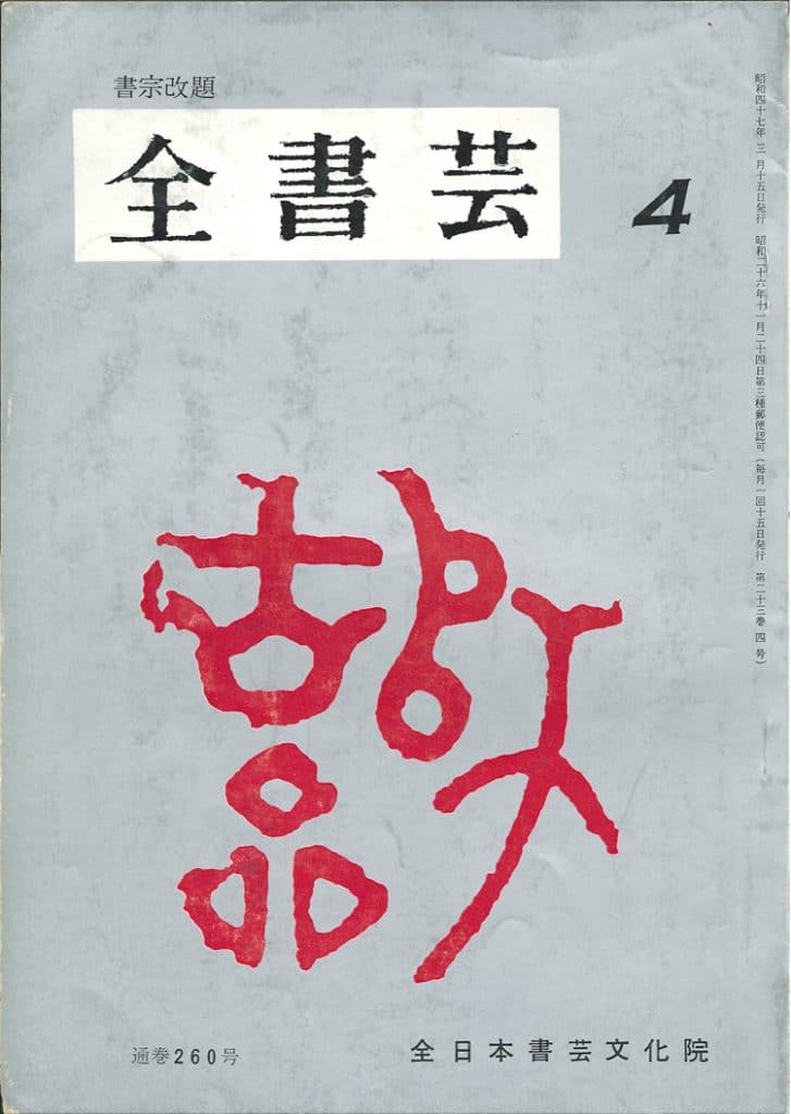 全書芸1972表紙