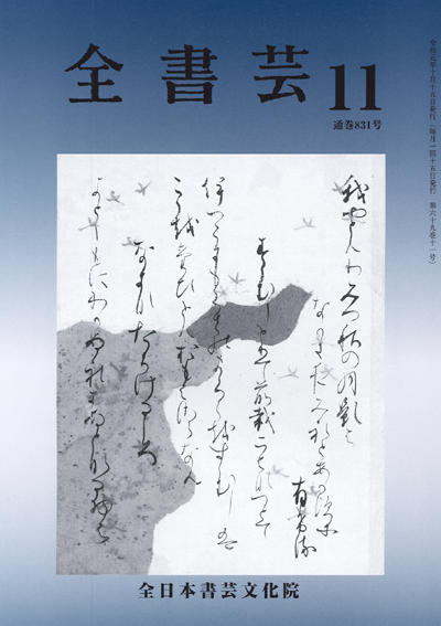 全書芸2019年11月号の表紙画像