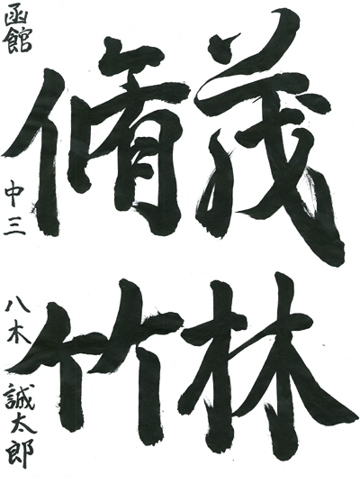 八木誠太郎2019全国書道コンクール作品画像