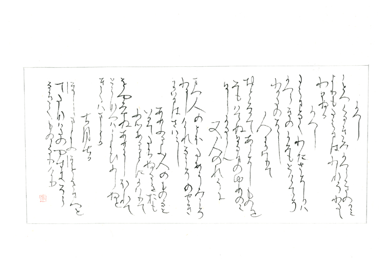 矢野季以2019全国書道コンクール作品画像