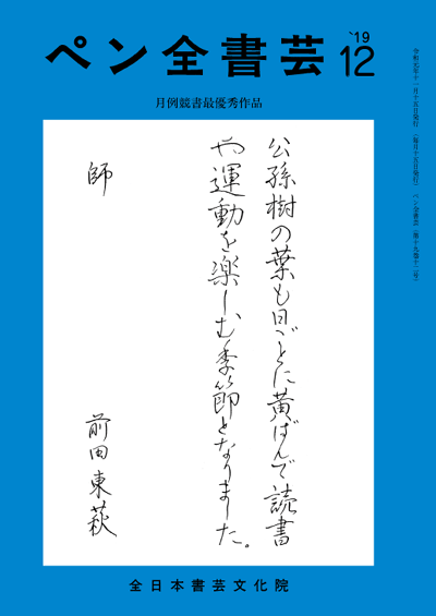 ペン全書芸2019年12月号表紙画像