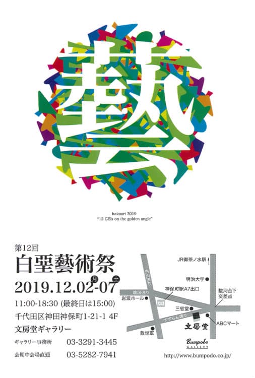 2019年12月2日開催の第12回白堊藝術祭の案内はがき画像