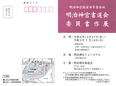 明治神宮書道会委員書作展案内画像