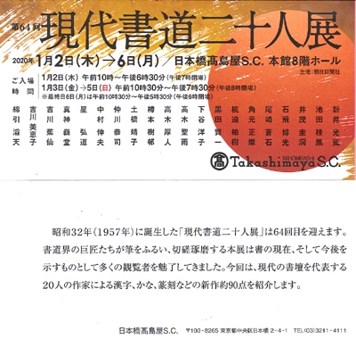 第64回現代書道二十人展案内画像