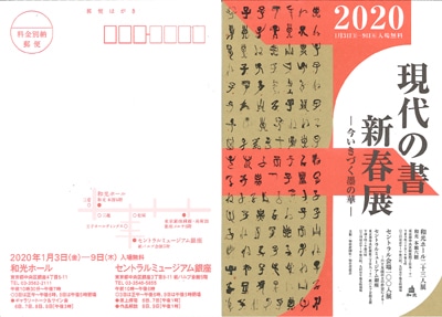 2020現代の書新春展案内画像