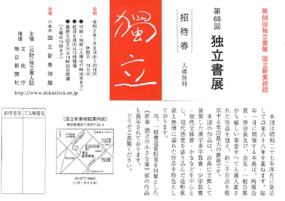 第68回独立書展案内画像