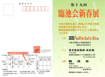 第19回臨池会新春展案内画像