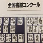 全国書道コンクール