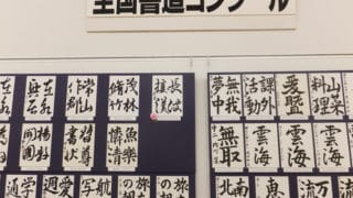 全国書道コンクール