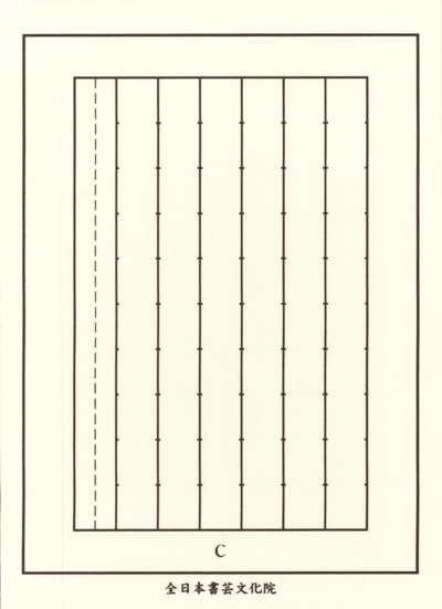 全書芸細字用下敷きC画像