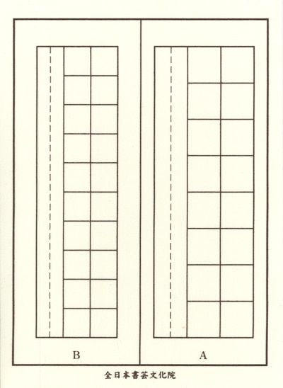 全書芸細字用下敷きAB画像