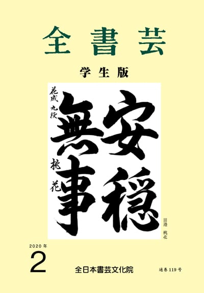 全書芸2020年2月号表紙画像