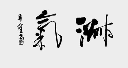 目良丹崖2020新春随想作品画像