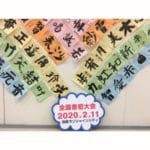 第71回書初大会2020アイキャッチ画像