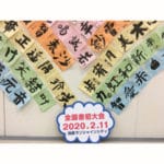 第71回書初大会2020アイキャッチ画像