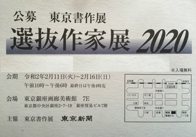 東京書作展選抜作家展2020