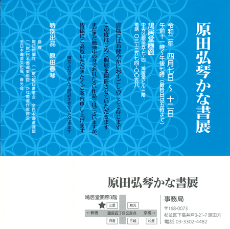 2020原田弘琴かな書展
