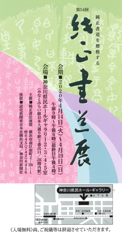 第54回純正書道展案内ハガキ画像