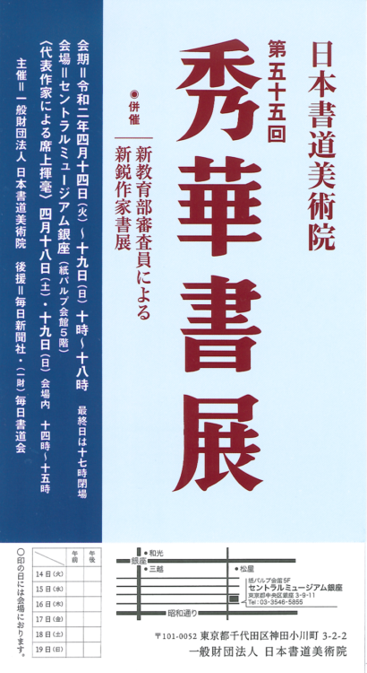 第55回秀華書展案内ハガキ