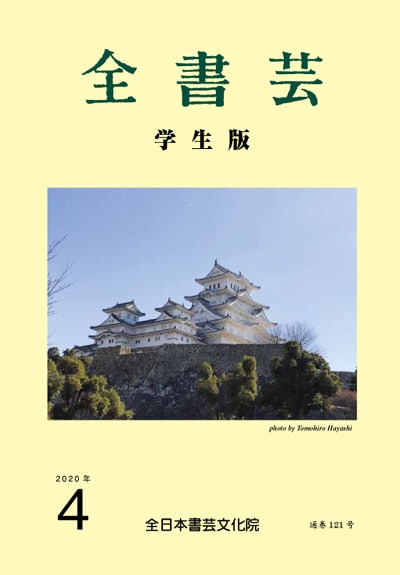 全書芸2020年4月号表紙画像