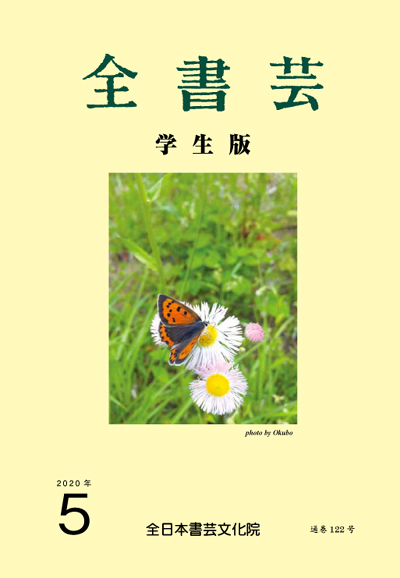 全書芸2020年5月号表紙画像