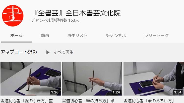 全書芸YouTubeTOP