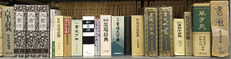 全日本書芸文化院書道の参考図書の写真