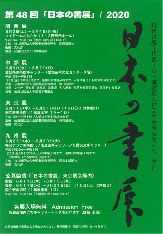 第48回日本の書展2020案内ハガキ画像