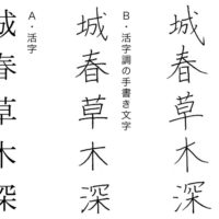 活字と手書き文字１