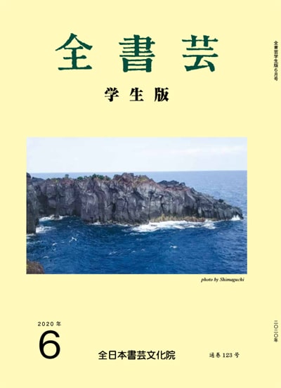 全書芸2020年6月号表紙画像