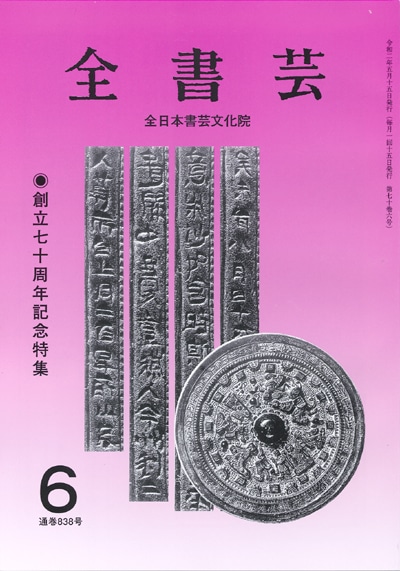 全書芸2020年6月号表紙画像