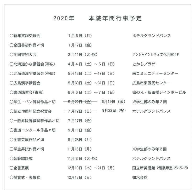 全日本書芸文化院2020年間行事予定