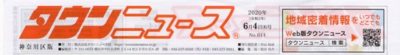 タウンニュース2020年6月4日神奈川区版