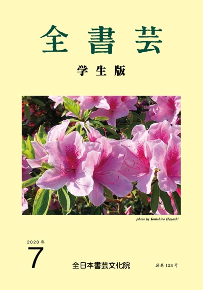 全書芸2020年7月号表紙画像