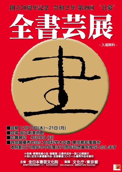 2020年第49回全書芸展ポスター表