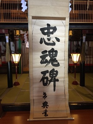 増毛町厳島神社乃木希典書「忠魂碑」画像