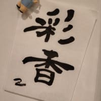 彩香文字画像