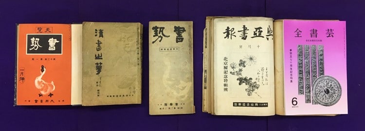 意外と知らない日本の書道界の歴史と共に歩む全書芸 | 全日本書芸文化院