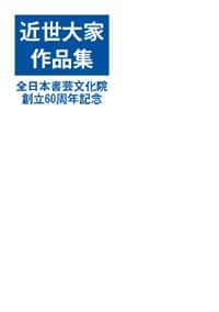 全日本書芸文化院創立60周年記念近世大家作品集