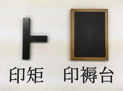 全書芸・雅印落款印について   全日本書芸文化院