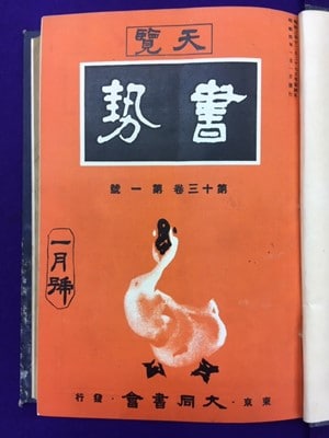 大同書会発行競書雑誌「書勢」