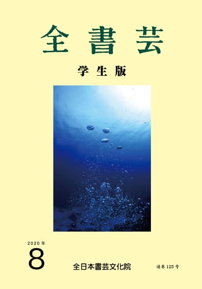 全書芸2020年8月号表紙画像