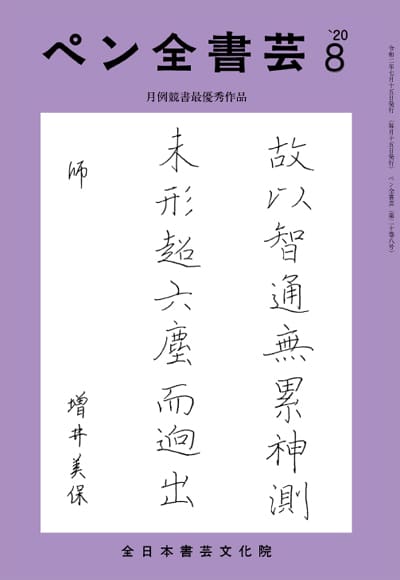 全書芸2020年8月号表紙画像