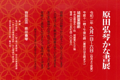 原田弘琴かな書展2020年9月1日開催案内はがき