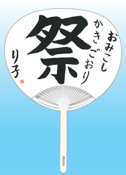 全日本書芸文化院2020年『うちわWEB書道展』作品