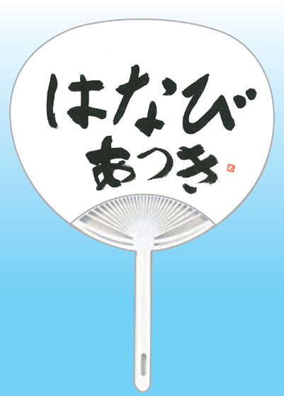 全日本書芸文化院2020年『うちわWEB書道展』作品