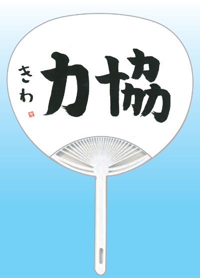 全日本書芸文化院2020年『うちわWEB書道展』作品