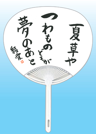 全日本書芸文化院2020年『うちわWEB書道展』作品